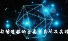TP钱包能够连接的主要交易