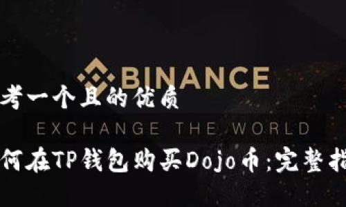 思考一个且的优质

如何在TP钱包购买Dojo币：完整指南