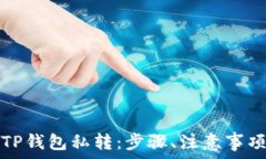   如何安全地进行TP钱包私