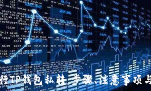   
如何安全地进行TP钱包私转：步骤、注意事项与常见问题解答
