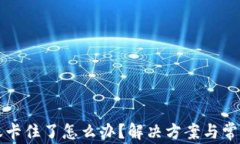 TP钱包转账卡住了怎么办？