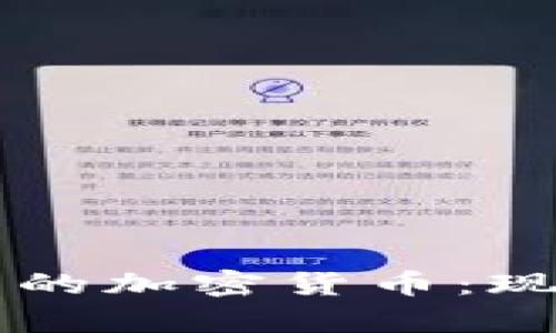 苹果公司持有的加密货币：现状与未来展望