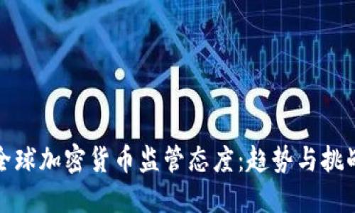 全球加密货币监管态度：趋势与挑战