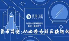 加密货币简史：从比特币