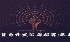 2023年最佳加密货币开发公