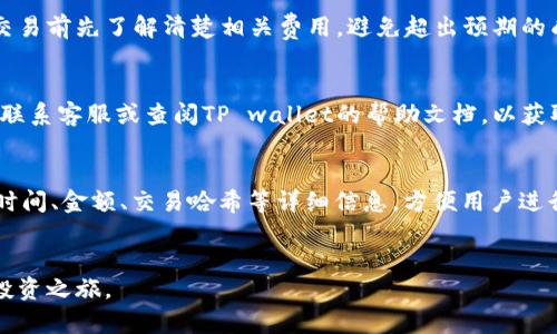 思考的和关键词:

  在TP钱包里怎么买币的视频教程：新手必备的操作指南 / 
 guanjianci TP钱包, 买币, 视频教程, 数字货币 /guanjianci 

引言
随着区块链技术的迅速发展，数字货币已经成为投资者日益追捧的对象。而TP钱包（TokenPocket Wallet）凭借其用户友好的界面和多功能性，成为很多人进行数字货币交易的重要工具。如果你是新手，对如何在TP钱包里购买币感到困惑，本文将为你提供一份全面详细的指南，以及一些常见问题的解答。

什么是TP钱包？
TP钱包是一款支持多种公链和资产的去中心化数字货币钱包。用户可以通过TP钱包直接管理他们的数字资产，进行转账、交易等操作。TP钱包的特点包括用户友好的界面、高度的安全性以及丰富的功能，如DApp浏览器、代币交易等。最好的是，TP钱包支持多种数字货币，方便用户一站式管理自己的资产。

在TP钱包里购买币的步骤
购买币的操作步骤如下，具体细节如下：
strong步骤一：下载并安装TP钱包/strong
首先，你需要在手机应用商店或官方网站下载TP钱包，并完成安装。请确保选择与您的手机操作系统相对应的版本。
strong步骤二：创建或导入钱包/strong
安装完成后，打开TP钱包，选择“创建钱包”或“导入钱包”。如果你是新用户，可以创建一个新钱包；如果你已经拥有其他钱包的私钥，可以选择导入。
strong步骤三：完成KYC认证（如需要）/strong
某些交易所或平台可能会要求进行身份验证。根据要求完成KYC认证，以便顺利购买数字货币。
strong步骤四：选择购买方式/strong
进入TP钱包的交易界面，选择“买币”选项。平台通常支持多种购买方式，如信用卡、借记卡或其他数字货币支付。选择适合你的方式。
strong步骤五：输入购买金额/strong
在选择完成后，输入你希望购买的币种和数量，然后确认相关费用和交易信息。
strong步骤六：确认交易并支付/strong
核对所有信息无误后，点击确认交易。根据选择的购买方式，完成后续的支付步骤。支付完成后，购买的币将自动存入你的TP钱包。

购买币的注意事项
在使用TP钱包购买币时，有几个注意事项需要谨记：首先，确保正在使用的网络连接安全，避免在不安全的网络环境下交易。其次，确认输入的信息正确，避免疏忽导致不必要的损失。再次，购买币的手续费要提前了解清楚，因为不同的支付方式可能有不同的费用。此外，选择可信赖的交易方式非常重要。最后，保持对市场走势的关注，以便在适当的时候进行买卖。

常见问题解答

h4问题一：TP钱包支持哪些币种？/h4
TP钱包支持各种主流的数字货币，比如比特币（BTC）、以太坊（ETH）、莱特币（LTC）等，同时也能支持许多ERC-20等标准代币。具体的支持币种可以在TP钱包的官方网站或实际使用界面查阅。

h4问题二：如何保护我的TP钱包安全？/h4
保护TP钱包必须采取一系列安全措施。首先，设置一个复杂的密码，可以有效防止未授权访问。同时，切勿泄露私钥。定期备份钱包也是非常重要的，以防止设备丢失或坏掉导致资产损失。此外，使用硬件钱包等安全设备存储重要资产，也能大幅提升安全性。

h4问题三：TP钱包的KYC认证有什么必要性？/h4
KYC（Know Your Customer）认证的主要目的是为了遵循国际反洗钱法规和合规要求，确保交易和用户的合法性。虽然不是所有地区和交易所都要求进行KYC，但完成此过程后，用户可以获得更高的购买权限，以及更多的交易服务。

h4问题四：在TP钱包购买币的手续费是多少？/h4
手续费通常取决于买入的币种、支付方式及交易所的规定。在TP钱包购买币时，手续费可能会有所不同，用户可以在交易确认之前查看相关信息。建议用户在交易前先了解清楚相关费用，避免超出预期的成本。

h4问题五：如果我的交易未成功怎么办？/h4
如果交易未能成功完成，首先要检查网络连接是否稳定。然后可在TP钱包中查看交易状态，有时候交易是待处理状态，稍等即可确认。如果长时间未成功，建议联系客服或查阅TP wallet的帮助文档，以获取更多帮助。

h4问题六：如何在TP钱包中查看交易记录？/h4
要查看交易记录，用户只需打开TP钱包，在主界面找到“资产”选项，选择相应的币种，点击“交易记录”或“历史交易”即可。这将显示用户的所有交易活动，包括时间、金额、交易哈希等详细信息，方便用户进行资产管理。

总结
在TP钱包里购买币并不复杂，只要按照步骤操作，并注意安全事项，就能顺利完成交易。希望本文的指南对刚刚入门的用户有所帮助，助你顺利踏上数字货币投资之旅。