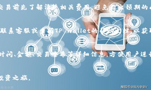 思考的和关键词:

  在TP钱包里怎么买币的视频教程：新手必备的操作指南 / 
 guanjianci TP钱包, 买币, 视频教程, 数字货币 /guanjianci 

引言
随着区块链技术的迅速发展，数字货币已经成为投资者日益追捧的对象。而TP钱包（TokenPocket Wallet）凭借其用户友好的界面和多功能性，成为很多人进行数字货币交易的重要工具。如果你是新手，对如何在TP钱包里购买币感到困惑，本文将为你提供一份全面详细的指南，以及一些常见问题的解答。

什么是TP钱包？
TP钱包是一款支持多种公链和资产的去中心化数字货币钱包。用户可以通过TP钱包直接管理他们的数字资产，进行转账、交易等操作。TP钱包的特点包括用户友好的界面、高度的安全性以及丰富的功能，如DApp浏览器、代币交易等。最好的是，TP钱包支持多种数字货币，方便用户一站式管理自己的资产。

在TP钱包里购买币的步骤
购买币的操作步骤如下，具体细节如下：
strong步骤一：下载并安装TP钱包/strong
首先，你需要在手机应用商店或官方网站下载TP钱包，并完成安装。请确保选择与您的手机操作系统相对应的版本。
strong步骤二：创建或导入钱包/strong
安装完成后，打开TP钱包，选择“创建钱包”或“导入钱包”。如果你是新用户，可以创建一个新钱包；如果你已经拥有其他钱包的私钥，可以选择导入。
strong步骤三：完成KYC认证（如需要）/strong
某些交易所或平台可能会要求进行身份验证。根据要求完成KYC认证，以便顺利购买数字货币。
strong步骤四：选择购买方式/strong
进入TP钱包的交易界面，选择“买币”选项。平台通常支持多种购买方式，如信用卡、借记卡或其他数字货币支付。选择适合你的方式。
strong步骤五：输入购买金额/strong
在选择完成后，输入你希望购买的币种和数量，然后确认相关费用和交易信息。
strong步骤六：确认交易并支付/strong
核对所有信息无误后，点击确认交易。根据选择的购买方式，完成后续的支付步骤。支付完成后，购买的币将自动存入你的TP钱包。

购买币的注意事项
在使用TP钱包购买币时，有几个注意事项需要谨记：首先，确保正在使用的网络连接安全，避免在不安全的网络环境下交易。其次，确认输入的信息正确，避免疏忽导致不必要的损失。再次，购买币的手续费要提前了解清楚，因为不同的支付方式可能有不同的费用。此外，选择可信赖的交易方式非常重要。最后，保持对市场走势的关注，以便在适当的时候进行买卖。

常见问题解答

h4问题一：TP钱包支持哪些币种？/h4
TP钱包支持各种主流的数字货币，比如比特币（BTC）、以太坊（ETH）、莱特币（LTC）等，同时也能支持许多ERC-20等标准代币。具体的支持币种可以在TP钱包的官方网站或实际使用界面查阅。

h4问题二：如何保护我的TP钱包安全？/h4
保护TP钱包必须采取一系列安全措施。首先，设置一个复杂的密码，可以有效防止未授权访问。同时，切勿泄露私钥。定期备份钱包也是非常重要的，以防止设备丢失或坏掉导致资产损失。此外，使用硬件钱包等安全设备存储重要资产，也能大幅提升安全性。

h4问题三：TP钱包的KYC认证有什么必要性？/h4
KYC（Know Your Customer）认证的主要目的是为了遵循国际反洗钱法规和合规要求，确保交易和用户的合法性。虽然不是所有地区和交易所都要求进行KYC，但完成此过程后，用户可以获得更高的购买权限，以及更多的交易服务。

h4问题四：在TP钱包购买币的手续费是多少？/h4
手续费通常取决于买入的币种、支付方式及交易所的规定。在TP钱包购买币时，手续费可能会有所不同，用户可以在交易确认之前查看相关信息。建议用户在交易前先了解清楚相关费用，避免超出预期的成本。

h4问题五：如果我的交易未成功怎么办？/h4
如果交易未能成功完成，首先要检查网络连接是否稳定。然后可在TP钱包中查看交易状态，有时候交易是待处理状态，稍等即可确认。如果长时间未成功，建议联系客服或查阅TP wallet的帮助文档，以获取更多帮助。

h4问题六：如何在TP钱包中查看交易记录？/h4
要查看交易记录，用户只需打开TP钱包，在主界面找到“资产”选项，选择相应的币种，点击“交易记录”或“历史交易”即可。这将显示用户的所有交易活动，包括时间、金额、交易哈希等详细信息，方便用户进行资产管理。

总结
在TP钱包里购买币并不复杂，只要按照步骤操作，并注意安全事项，就能顺利完成交易。希望本文的指南对刚刚入门的用户有所帮助，助你顺利踏上数字货币投资之旅。