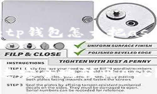 用户搜索查询：tp钱包怎么把ass转出

优质
tp钱包如何快速安全地转出ASS？详细步骤解析