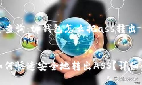 用户搜索查询：tp钱包怎么把ass转出

优质
tp钱包如何快速安全地转出ASS？详细步骤解析