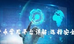 2023年加密货币常用平台详