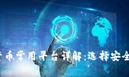 2023年加密货币常用平台详解：选择安全可信的交易所
