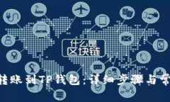 如何将EOS转账到TP钱包：详