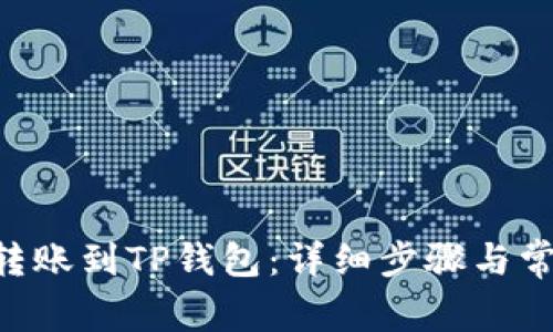 如何将EOS转账到TP钱包：详细步骤与常见问题解答