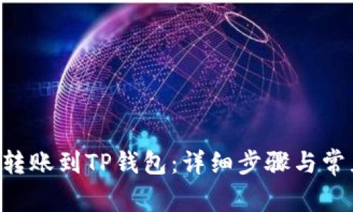 如何将EOS转账到TP钱包：详细步骤与常见问题解答