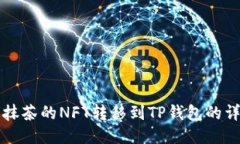 如何将抹茶的NFT转移到T