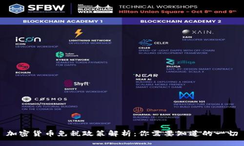 加密货币免税政策解析：你需要知道的一切