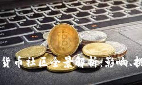 美国加密货币社区全景解析：影响、挑战与未来