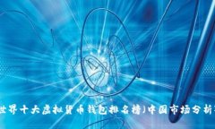 世界十大虚拟货币钱包排