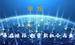 加密货币在迪拜：投资新