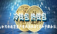 TP钱包如何将数字资产变现