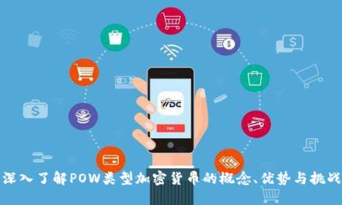 深入了解POW类型加密货币的概念、优势与挑战
