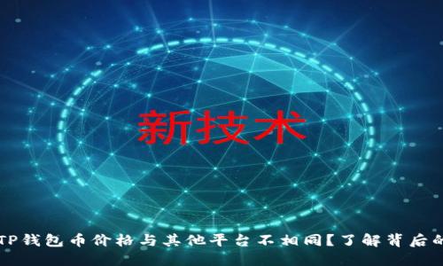 为何TP钱包币价格与其他平台不相同？了解背后的原因