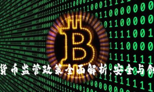 优质
瑞士加密货币监管政策全面解析：安全与创新的平衡