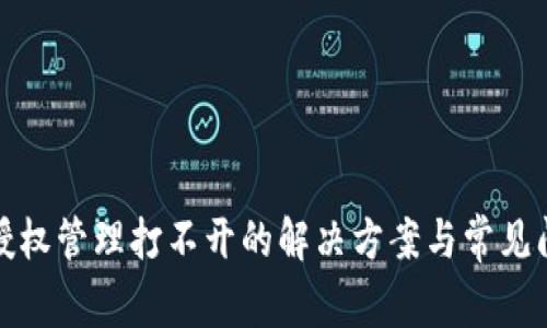TP钱包授权管理打不开的解决方案与常见问题解答