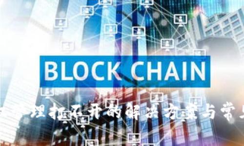 TP钱包授权管理打不开的解决方案与常见问题解答