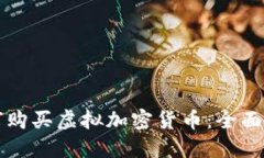 如何购买虚拟加密货币：