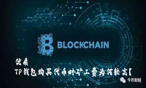 优质
TP钱包购买代币时矿工费为何较高？