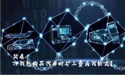 优质
TP钱包购买代币时矿工费为何较高？