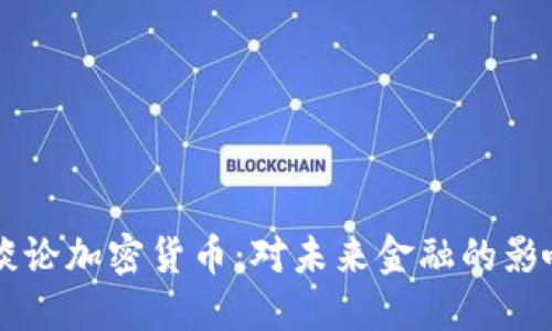 美联储谈论加密货币：对未来金融的影响与展望