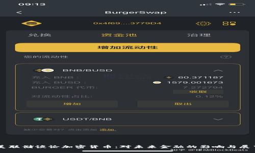 美联储谈论加密货币：对未来金融的影响与展望