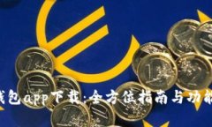 e宝钱包app下载：全方位指