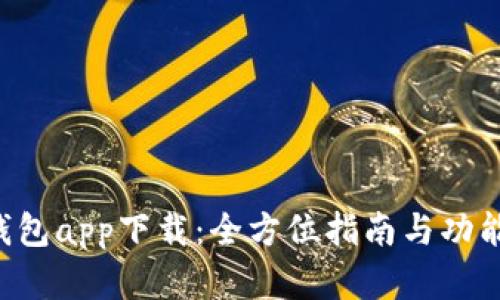 e宝钱包app下载：全方位指南与功能解析