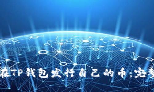 如何在TP钱包发行自己的币：完整指南