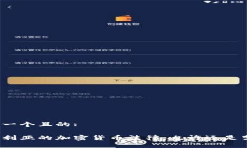 思考一个且的:

保加利亚的加密货币法律：允许还是禁止？
