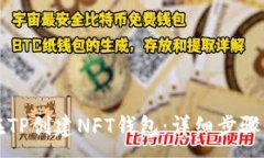 :如何在TP创建NFT钱包：详