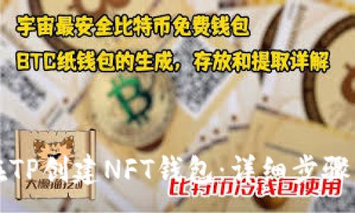 :

如何在TP创建NFT钱包：详细步骤与技巧