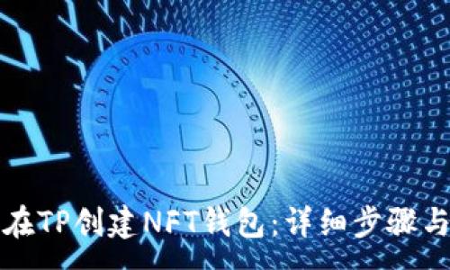 :

如何在TP创建NFT钱包：详细步骤与技巧