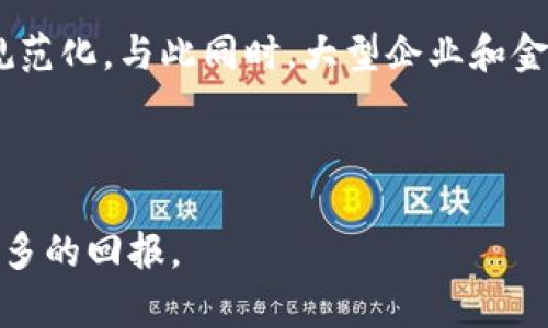 biao ti加密货币交易案例分析：从成功到失败的深度剖析/biao ti

加密货币，交易案例，市场分析，成功与失败/guanjianci

在近年来，加密货币交易逐渐成为投资者关注的焦点。随着比特币、以太坊等主流数字货币的价值不断攀升，许多投资者纷纷投身于这一新兴市场中。然而，加密货币市场并非都是阳光普照，其中也不乏失败的案例和市场的陷阱。通过对成功与失败的交易案例进行分析，我们不仅能够帮助投资者更好地把握市场趋势，还有助于提高他们的交易水平，减少由于市场波动带来的风险。

1. 加密货币交易成功的案例分析

在加密货币领域，有许多成功的交易案例值得分析。其中，一个突出例子是2017年比特币的暴涨。从年初至年底，比特币的价格从约1000美元飙升至接近20000美元。分析该成功案例时，我们需要关注以下几个关键因素：

首先，媒体与市场的关注。2017年是比特币和区块链技术受到广泛宣传的一年，相关报道层出不穷。媒体推动了公众的热情和投资兴趣，吸引了大量个人与机构投资者入场。其次，技术因素不可忽视。比特币的底层技术区块链在当时得到了更广泛的认可和应用，助力市场对加密货币的信心。此外，市场供需关系决定了其价格波动。随着越来越多的投资者入场，货币的需求量直线上升，推动价格上涨。

然而，成功的交易并非只是机遇的结果。投资者在成功案例中通常也会采取一系列策略，例如设立止损点、分散投资等，从而有效降低风险。因此，对于潜在的投资者而言，学习成功案例中的策略与经验是应对市场波动的重要方法。

2. 加密货币交易失败的案例分析

相较于成功案例，失败的交易案例同样具有重要的借鉴意义。例如，2018年的加密货币崩盘，市场整体下跌，从最高峰的8000亿美元市值回落至2000亿美元。很多投资者在这一波下跌中遭受了巨额损失。影响这一失败结果的因素主要有：市场泡沫、缺乏足够的市场研究、恐慌性抛售等。

市场泡沫是导致崩盘的重要原因之一。在比特币等数字货币的趋势被过度炒作时，若投资者未能理性评估其内在价值，容易产生盲目跟风的行为。此外，许多人在未经过深入研究的情况下进入市场，导致财富的快速增长与随后迅速的损失。此外，在市场崩盘的环境中，恐慌性抛售也是常见现象，投入市场的资金在崩盘时迅速流出，进一步加剧了市场下跌的情况。

3. 为什么投资者在加密货币交易中容易获利或失利？

加密货币市场的高波动性质使得投资者面临着巨大的风险和收益潜力。首先，市场情绪和心理因素在加密货币交易中尤为重要。许多投资者受市场氛围的影响，容易产生恐慌或贪婪的情绪，导致他们在高点买入或低点卖出。此外，投资者缺乏足够的教育和专业指导也是他们在交易中易于失利的原因。

为了提高在加密货币市场中的成功率，投资者需要建立自己的风险管理体系。例如，可以通过技术分析和基本分析相结合，提升对市场趋势的判断能力。同时，设置合理的投资预算和止损点，有效控制风险。此外，参与加密货币论坛或学习课程，提升个人技能和知识储备，有助于在未来的交易中做出更明智的决策。

4. 如何选择合适的加密货币进行交易？

选择合适的加密货币进行投资是交易成功的关键因素之一。首先，投资者应关注市场中的主流币，如比特币和以太坊，这些币种因其成熟度和流动性相对较高，能够提供更稳定的价格波动。其次，新兴的项目也值得关注，但要评估这些项目的团队背景、技术实力和市场需求等。

此外，市场情绪与趋势分析也是选择交易币种的重要因素。投资者可以使用线图、K线图等技术指标来判断市场走势，从而做出更合适的投资决策。最后，考虑交易所的信誉与安全性也不容忽视，选择口碑良好的交易平台刻不容缓，因为这能有效降低交易中的安全风险。

5. 如何降低加密货币交易的风险？

为了降低在加密货币交易中可能遇到的风险，投资者可以采取多种策略。首先，合理的资金管理是降低风险的重要手段。投资者应当在交易前设定一个风险承受能力，并根据此能力来制定投资计划，确保自身不因一次失败的交易而遭受重创。

其次，分散投资可以有效降低个别资产波动对整体投资组合的影响。投资者可以在不同的加密货币中分配资金，分摊风险。此外，保持警惕，时刻跟踪市场动态，快速调整投资策略，有助于及时应对市场变化。

6. 未来的加密货币市场将如何发展？

未来的加密货币市场依然充满未知。但是，随着区块链技术的不断进步和应用领域的扩大，加密货币市场有望迎来新一轮的发展。各国对加密货币的监管政策会逐渐完善，使市场走向规范化。与此同时，大型企业和金融机构对加密货币的认可将推动市场流动性和投资者信心。

此外，DeFi（去中心化金融）、NFT（非同质化代币）等新兴领域的崛起，将进一步丰富市场的投资机会。这种多样性不仅能够促进市场的发展，也能够吸引更多不同背景的投资者进入。

综上所述，加密货币交易是一个充满挑战与机遇的领域。通过对成功与失败案例的深入分析，以及对投资策略与风险管理的不断学习与实践，投资者可以在这一复杂的市场中寻求到更多的回报。