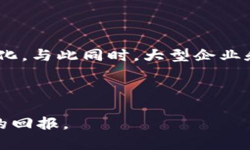 biao ti加密货币交易案例分析：从成功到失败的深度剖析/biao ti

加密货币，交易案例，市场分析，成功与失败/guanjianci

在近年来，加密货币交易逐渐成为投资者关注的焦点。随着比特币、以太坊等主流数字货币的价值不断攀升，许多投资者纷纷投身于这一新兴市场中。然而，加密货币市场并非都是阳光普照，其中也不乏失败的案例和市场的陷阱。通过对成功与失败的交易案例进行分析，我们不仅能够帮助投资者更好地把握市场趋势，还有助于提高他们的交易水平，减少由于市场波动带来的风险。

1. 加密货币交易成功的案例分析

在加密货币领域，有许多成功的交易案例值得分析。其中，一个突出例子是2017年比特币的暴涨。从年初至年底，比特币的价格从约1000美元飙升至接近20000美元。分析该成功案例时，我们需要关注以下几个关键因素：

首先，媒体与市场的关注。2017年是比特币和区块链技术受到广泛宣传的一年，相关报道层出不穷。媒体推动了公众的热情和投资兴趣，吸引了大量个人与机构投资者入场。其次，技术因素不可忽视。比特币的底层技术区块链在当时得到了更广泛的认可和应用，助力市场对加密货币的信心。此外，市场供需关系决定了其价格波动。随着越来越多的投资者入场，货币的需求量直线上升，推动价格上涨。

然而，成功的交易并非只是机遇的结果。投资者在成功案例中通常也会采取一系列策略，例如设立止损点、分散投资等，从而有效降低风险。因此，对于潜在的投资者而言，学习成功案例中的策略与经验是应对市场波动的重要方法。

2. 加密货币交易失败的案例分析

相较于成功案例，失败的交易案例同样具有重要的借鉴意义。例如，2018年的加密货币崩盘，市场整体下跌，从最高峰的8000亿美元市值回落至2000亿美元。很多投资者在这一波下跌中遭受了巨额损失。影响这一失败结果的因素主要有：市场泡沫、缺乏足够的市场研究、恐慌性抛售等。

市场泡沫是导致崩盘的重要原因之一。在比特币等数字货币的趋势被过度炒作时，若投资者未能理性评估其内在价值，容易产生盲目跟风的行为。此外，许多人在未经过深入研究的情况下进入市场，导致财富的快速增长与随后迅速的损失。此外，在市场崩盘的环境中，恐慌性抛售也是常见现象，投入市场的资金在崩盘时迅速流出，进一步加剧了市场下跌的情况。

3. 为什么投资者在加密货币交易中容易获利或失利？

加密货币市场的高波动性质使得投资者面临着巨大的风险和收益潜力。首先，市场情绪和心理因素在加密货币交易中尤为重要。许多投资者受市场氛围的影响，容易产生恐慌或贪婪的情绪，导致他们在高点买入或低点卖出。此外，投资者缺乏足够的教育和专业指导也是他们在交易中易于失利的原因。

为了提高在加密货币市场中的成功率，投资者需要建立自己的风险管理体系。例如，可以通过技术分析和基本分析相结合，提升对市场趋势的判断能力。同时，设置合理的投资预算和止损点，有效控制风险。此外，参与加密货币论坛或学习课程，提升个人技能和知识储备，有助于在未来的交易中做出更明智的决策。

4. 如何选择合适的加密货币进行交易？

选择合适的加密货币进行投资是交易成功的关键因素之一。首先，投资者应关注市场中的主流币，如比特币和以太坊，这些币种因其成熟度和流动性相对较高，能够提供更稳定的价格波动。其次，新兴的项目也值得关注，但要评估这些项目的团队背景、技术实力和市场需求等。

此外，市场情绪与趋势分析也是选择交易币种的重要因素。投资者可以使用线图、K线图等技术指标来判断市场走势，从而做出更合适的投资决策。最后，考虑交易所的信誉与安全性也不容忽视，选择口碑良好的交易平台刻不容缓，因为这能有效降低交易中的安全风险。

5. 如何降低加密货币交易的风险？

为了降低在加密货币交易中可能遇到的风险，投资者可以采取多种策略。首先，合理的资金管理是降低风险的重要手段。投资者应当在交易前设定一个风险承受能力，并根据此能力来制定投资计划，确保自身不因一次失败的交易而遭受重创。

其次，分散投资可以有效降低个别资产波动对整体投资组合的影响。投资者可以在不同的加密货币中分配资金，分摊风险。此外，保持警惕，时刻跟踪市场动态，快速调整投资策略，有助于及时应对市场变化。

6. 未来的加密货币市场将如何发展？

未来的加密货币市场依然充满未知。但是，随着区块链技术的不断进步和应用领域的扩大，加密货币市场有望迎来新一轮的发展。各国对加密货币的监管政策会逐渐完善，使市场走向规范化。与此同时，大型企业和金融机构对加密货币的认可将推动市场流动性和投资者信心。

此外，DeFi（去中心化金融）、NFT（非同质化代币）等新兴领域的崛起，将进一步丰富市场的投资机会。这种多样性不仅能够促进市场的发展，也能够吸引更多不同背景的投资者进入。

综上所述，加密货币交易是一个充满挑战与机遇的领域。通过对成功与失败案例的深入分析，以及对投资策略与风险管理的不断学习与实践，投资者可以在这一复杂的市场中寻求到更多的回报。