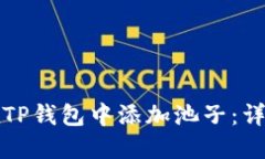 如何在TP钱包中添加池子：