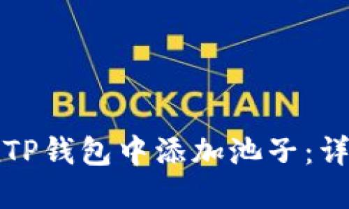 如何在TP钱包中添加池子：详尽指南