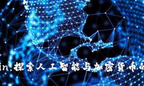 AICoin：探索人工智能与加密货币的未来