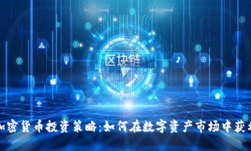 加密货币投资策略：如何在数字资产市场中获利