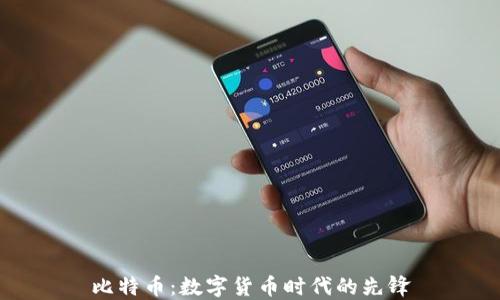 
比特币：数字货币时代的先锋