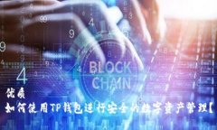 优质如何使用TP钱包进行安