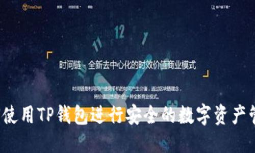 优质
如何使用TP钱包进行安全的数字资产管理？